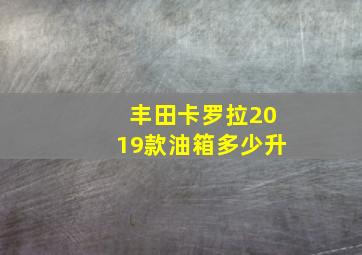 丰田卡罗拉2019款油箱多少升