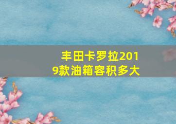 丰田卡罗拉2019款油箱容积多大