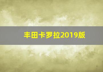 丰田卡罗拉2019版