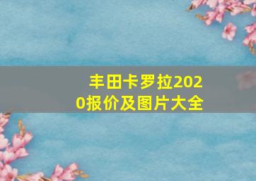 丰田卡罗拉2020报价及图片大全