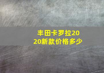 丰田卡罗拉2020新款价格多少