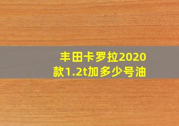 丰田卡罗拉2020款1.2t加多少号油