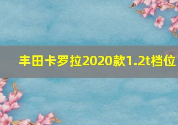 丰田卡罗拉2020款1.2t档位