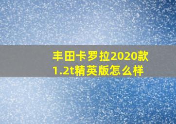 丰田卡罗拉2020款1.2t精英版怎么样