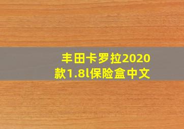 丰田卡罗拉2020款1.8l保险盒中文