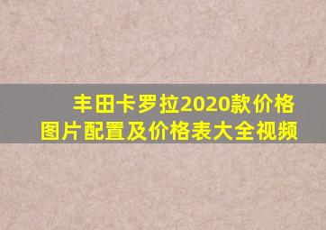 丰田卡罗拉2020款价格图片配置及价格表大全视频