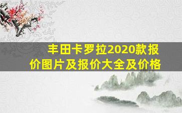 丰田卡罗拉2020款报价图片及报价大全及价格