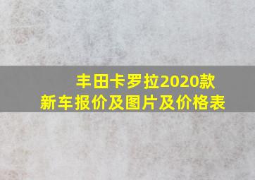 丰田卡罗拉2020款新车报价及图片及价格表