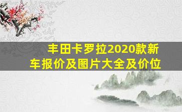 丰田卡罗拉2020款新车报价及图片大全及价位