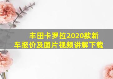 丰田卡罗拉2020款新车报价及图片视频讲解下载