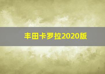 丰田卡罗拉2020版