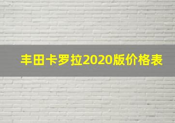 丰田卡罗拉2020版价格表