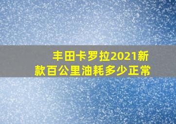 丰田卡罗拉2021新款百公里油耗多少正常