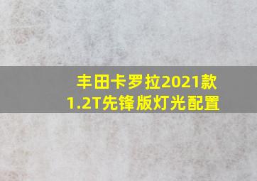 丰田卡罗拉2021款1.2T先锋版灯光配置