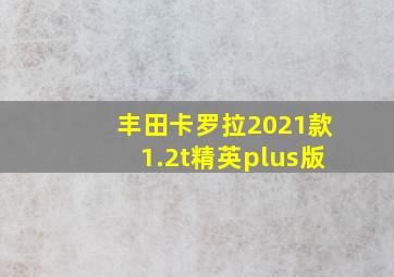 丰田卡罗拉2021款1.2t精英plus版