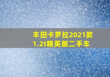 丰田卡罗拉2021款1.2t精英版二手车