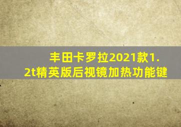 丰田卡罗拉2021款1.2t精英版后视镜加热功能键