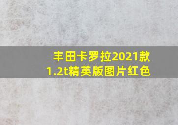 丰田卡罗拉2021款1.2t精英版图片红色