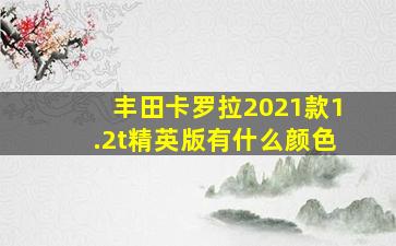 丰田卡罗拉2021款1.2t精英版有什么颜色