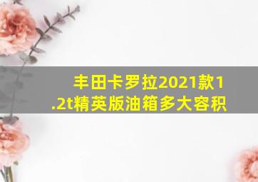 丰田卡罗拉2021款1.2t精英版油箱多大容积