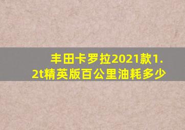 丰田卡罗拉2021款1.2t精英版百公里油耗多少