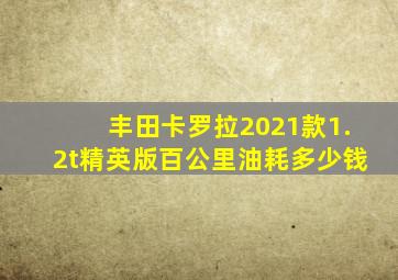 丰田卡罗拉2021款1.2t精英版百公里油耗多少钱