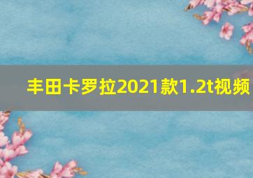 丰田卡罗拉2021款1.2t视频