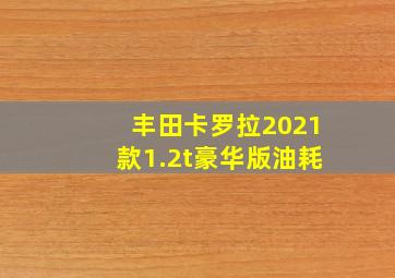 丰田卡罗拉2021款1.2t豪华版油耗