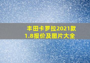 丰田卡罗拉2021款1.8报价及图片大全