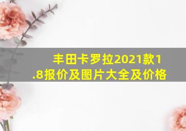 丰田卡罗拉2021款1.8报价及图片大全及价格