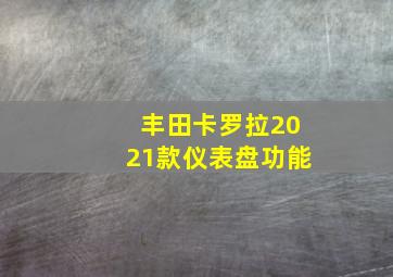 丰田卡罗拉2021款仪表盘功能