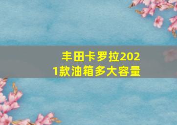 丰田卡罗拉2021款油箱多大容量