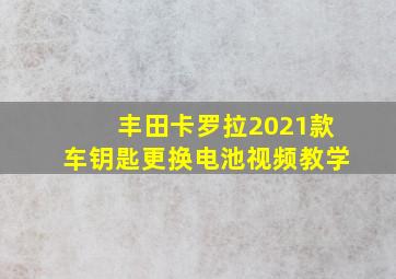 丰田卡罗拉2021款车钥匙更换电池视频教学