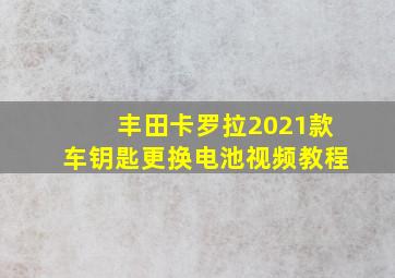 丰田卡罗拉2021款车钥匙更换电池视频教程