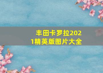 丰田卡罗拉2021精英版图片大全