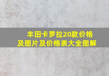 丰田卡罗拉20款价格及图片及价格表大全图解