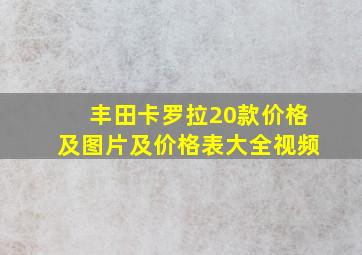 丰田卡罗拉20款价格及图片及价格表大全视频