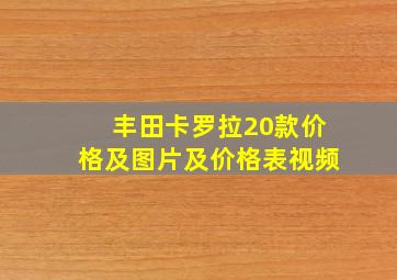 丰田卡罗拉20款价格及图片及价格表视频