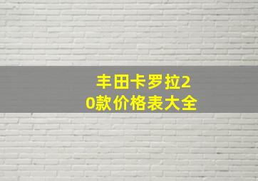 丰田卡罗拉20款价格表大全