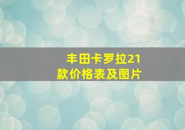 丰田卡罗拉21款价格表及图片