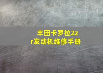 丰田卡罗拉2zr发动机维修手册