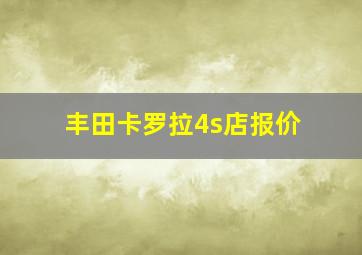 丰田卡罗拉4s店报价