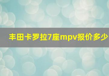 丰田卡罗拉7座mpv报价多少