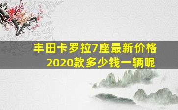 丰田卡罗拉7座最新价格2020款多少钱一辆呢