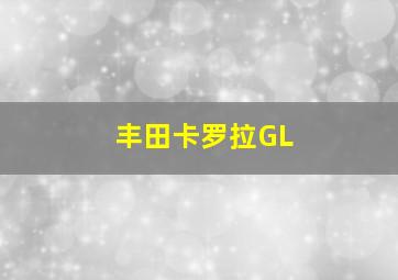 丰田卡罗拉GL