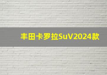 丰田卡罗拉SuV2024款