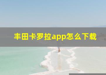 丰田卡罗拉app怎么下载