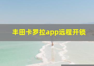 丰田卡罗拉app远程开锁