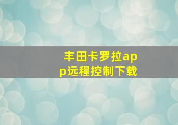 丰田卡罗拉app远程控制下载