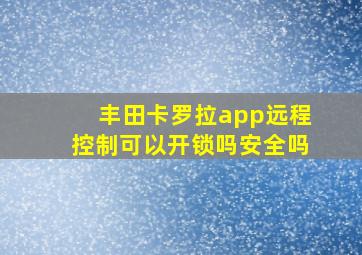 丰田卡罗拉app远程控制可以开锁吗安全吗